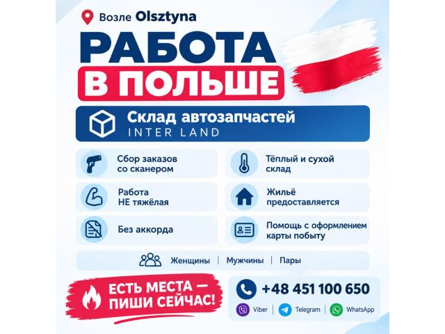 РАБОТА НА СКЛАДЕ АВТОЗАПЧАСТЕЙ Ольштын - e-Delo.pl - Работа в Польше