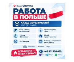 РАБОТА НА СКЛАДЕ АВТОЗАПЧАСТЕЙ