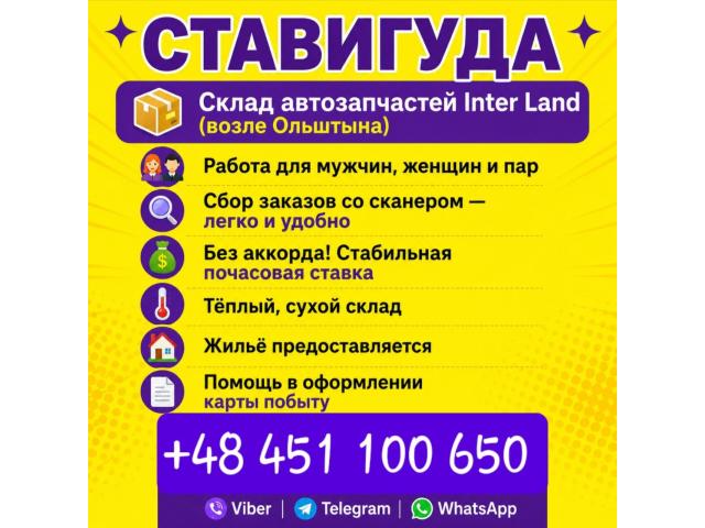 ✨ РАБОТА НА СКЛАДЕ АВТОЗАПЧАСТЕЙ Ольштын - e-Delo.pl - Работа в Польше