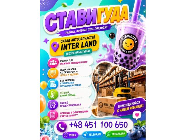 📦 INTER LAND  👨 МУЖЧИНЫ • 👩 ЖЕНЩИНЫ • 👫 ПАРЫ  📍 СТАВИГУДА Ольштын - e-Delo.pl - Работа в Польше