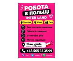 🇵🇱🔥 РАБОТА В ПОЛЬШЕ — INTER LAND