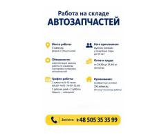 🔥 РАБОТА В СТАВИГУДЕ — НЕДАЛЕКО ОТ ОЛЬШТЫНА